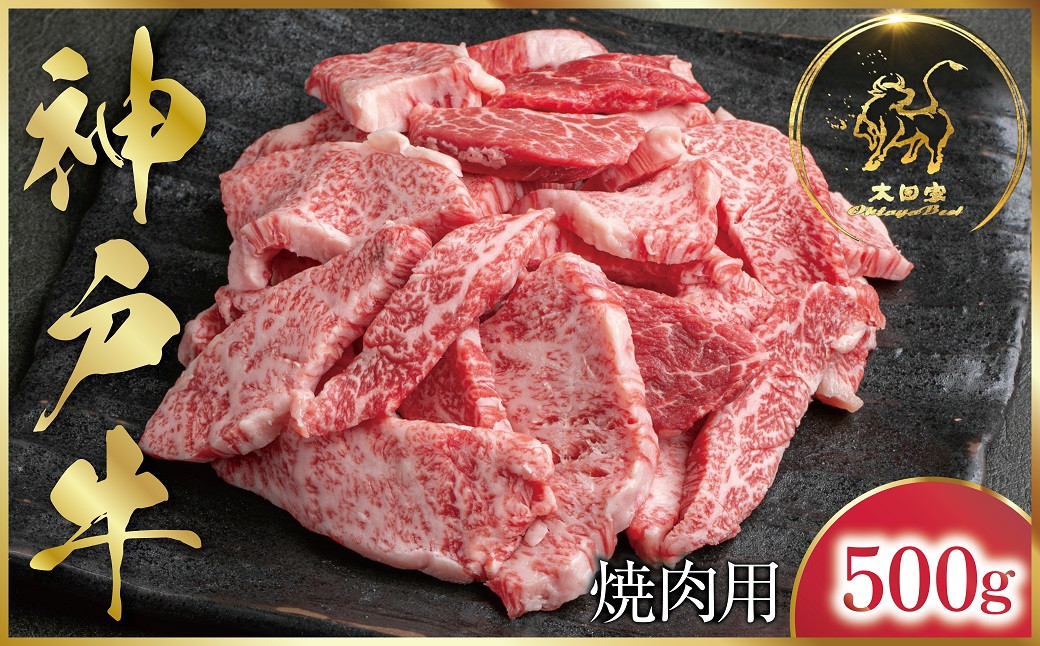 
神戸牛 訳あり 焼肉用 500g (ASGY1) 【申込急増・発送期日最長３～４か月前後】ふるさと納税 神戸牛 神戸ビーフ ブランド和牛 訳あり 訳アリ 部位 大きさ不揃い 国産 和牛 切り落し 切落し 焼肉 焼き肉 太田家 兵庫県 神戸 但馬 朝来 朝来市 新鮮
