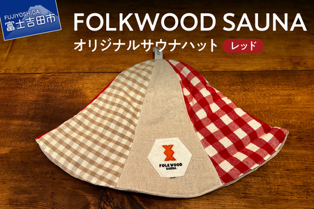 FOLKWOOD　SAUNA　オリジナルサウナハット　レッド