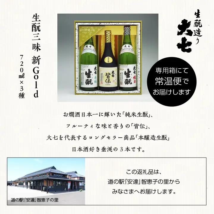 大七酒造「生もと三昧 新Gold」720ml×3種【道の駅「安達」智恵子の里】