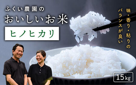 令和8年産 ふくい農園 おいしいお米（ヒノヒカリ15kg）米 