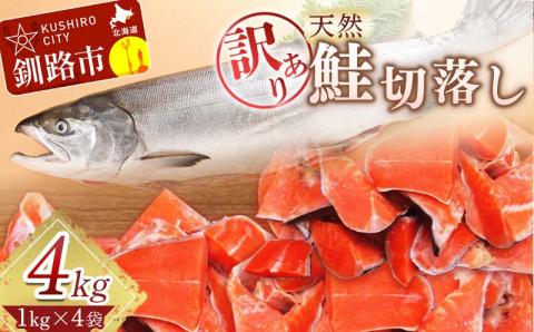 【期間限定！寄附額改定↓！】【訳あり】天然紅鮭切落し 1kg×4袋 ふるさと納税 魚 _F4F-1651
