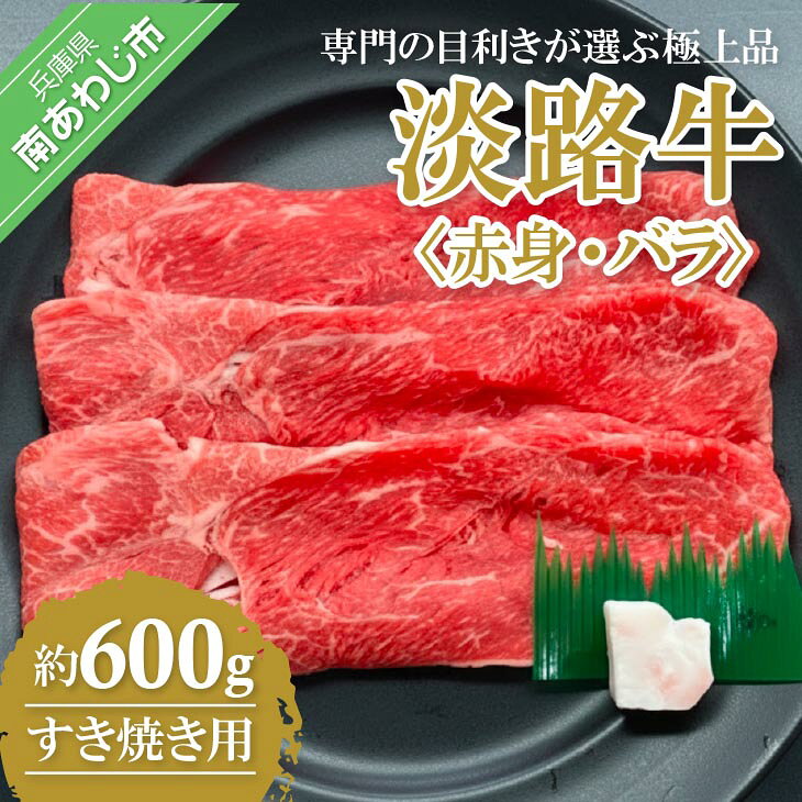 【ふるさと納税】【淡路牛】 ふるさと納税 牛肉 赤身・バラすき焼き用600g