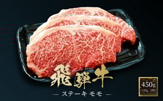 飛騨牛 ステーキ モモ 450g（150g×3枚）| 飛騨 高山 牛 国産牛 肉 人気 おいしい ファミリーストアさとう CY042