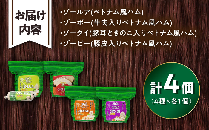 ベトナムハム Lサイズ 4種セット / ハム はむ ベトナム ベトナム料理 / 瀬戸市 / 株式会社フードフォース [BBBE005]
