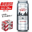 【ふるさと納税】【最短翌日発送】 アサヒ スーパードライ 500ml 24本 2ケース アサヒビール 北海道工場製造 良質な水 生ビール 辛口 定番 ビール アルコール5% ロング缶 ビール工場製造 ふるさと納税 北海道 札幌市