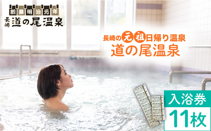 
                  【長崎の”元祖”日帰り温泉】入浴回数券11枚セット 長与町/道の尾温泉 [EAL002]
                