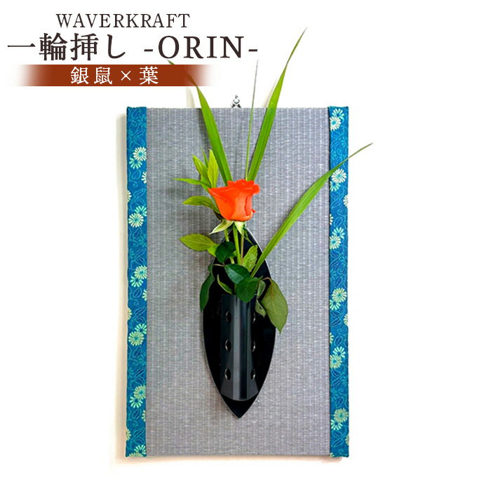 【ふるさと納税】WAVERKRAFT　一輪挿し【ORIN】（銀鼠×葉）【1600401】