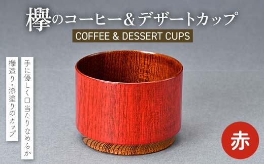 欅のコーヒー＆デザートカップ 赤 珈琲 コーヒー デザート カップ おしゃれ F6P-2812