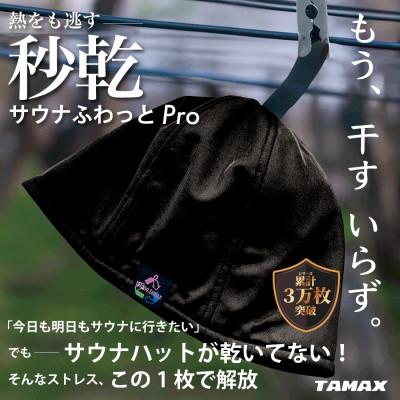 ふるさと納税 岐阜市 【サウナハット】軽くて洗えるサウナハット　サウナふわっとPro 黒