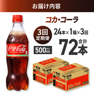 【3ヶ月定期便】コカ・コーラ 500mlPET×24本