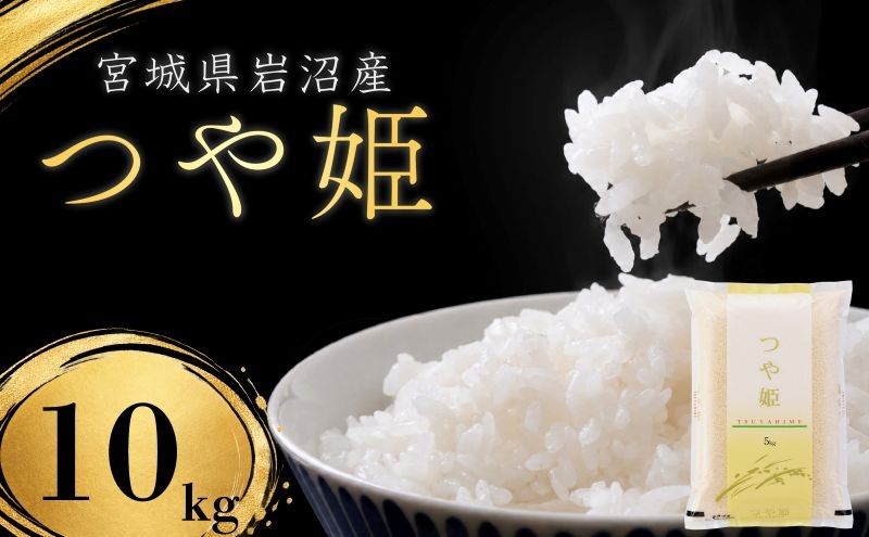 
                  【令和8年産】【在庫限定】 【食味鑑定士厳選】 つや姫 10kg (5kg 2袋) 新米 お米 精米 国産米 米 ご飯 おにぎり お弁当 岩沼産 東北 宮城県産 宮城米
                