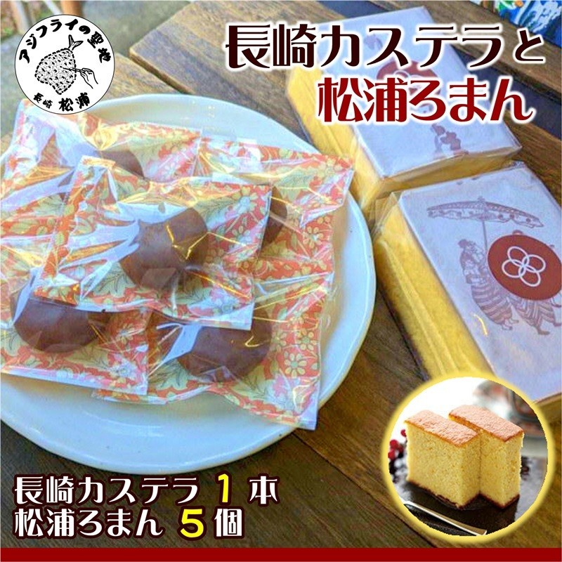 第19回全国菓子大博覧会で金賞受賞「長崎カステラ」1本とココアにオレンジ風味の餡が絶妙「松浦ろまん」5個( 和菓子 スイーツ デザート おやつ カステラ 長崎 お菓子 松浦市 )【B1-140】