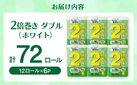 トイレットペーパー 2倍巻ダブル（ホワイト）12ロール×6パック入 / トイレットティシュー 日用品 紙 / 佐賀県 [41AHAA008]