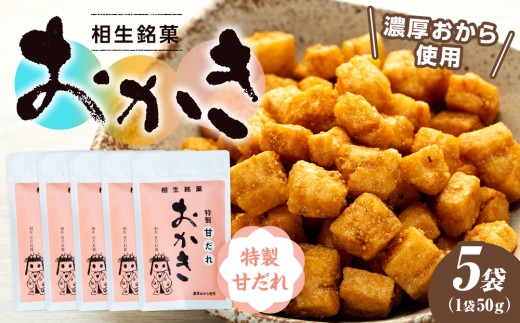 相生銘菓　おかき　特性甘だれ　５袋入り