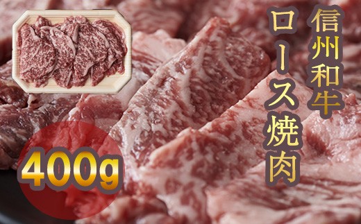 
                  清水牧場の牛肉　和牛　信州プレミアム牛　ロース　焼肉　200ｇ×２パック
                