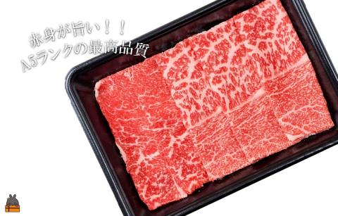 A5ランク THE鹿児島黒毛和牛赤身すき焼き 400g（200g×2） ( 鹿児島黒毛和牛 A5 牛肉 ビーフ 贅沢 極上 こだわり プレミアム 徳之島 鹿児島 赤身 脂身 カミチク 幸せ )