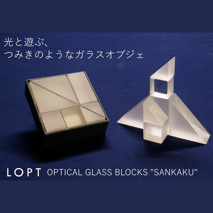 【ふるさと納税】No.627 LOPT OPTICAL GLASS BLOCKS SANKAKU ／ インテリア オブジェ 光学ガラス さんかく 三角 インテリアデザイナー 進藤篤氏 おしゃれ 送料無料 埼玉県