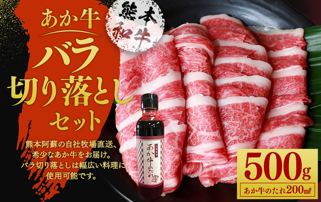 
あか牛 バラ 切り落とし セット (あか牛バラスライス500g、あか牛のたれ200ml付き)
