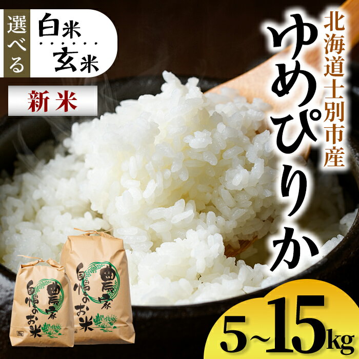 【ふるさと納税】＜白米・玄米が選べる＞ 新米！上士別清流米 ゆめぴりか (5kg・10kg・15kg) 米 お米 精米 白米 玄米 北海道米 ごはん ゆめぴりか 北海道産 士別産 5kg 10kg 15kg 新米 【合同会社T&M】