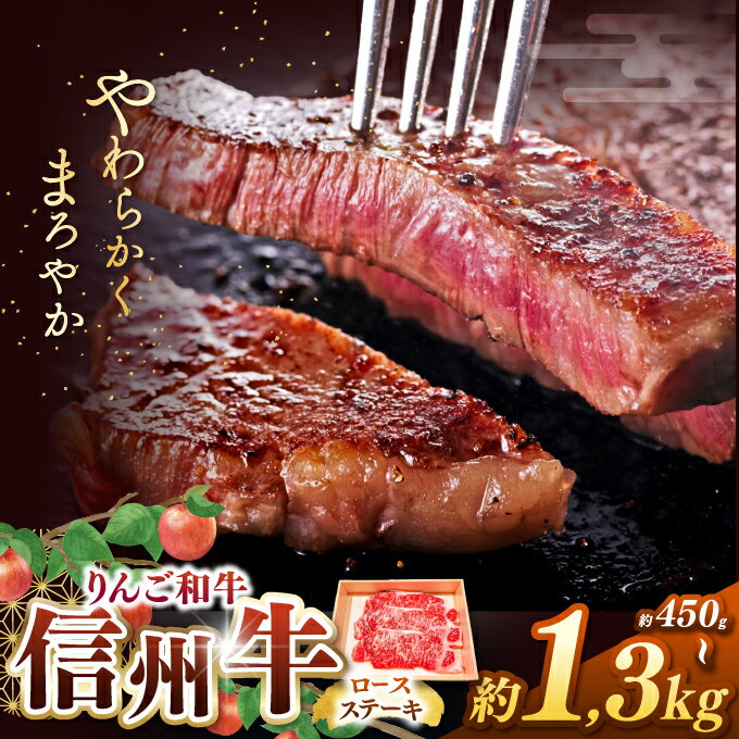 【ふるさと納税】【選べる内容量】りんご和牛・信州牛　ロースステーキ 約450g～約1.3kg ｜ 牛肉 和牛 信州牛 りんご和牛 ステーキ ロース ロースステーキ 肉 牛 グルメ 食 信州 長野県 松本市 ふるさと納税