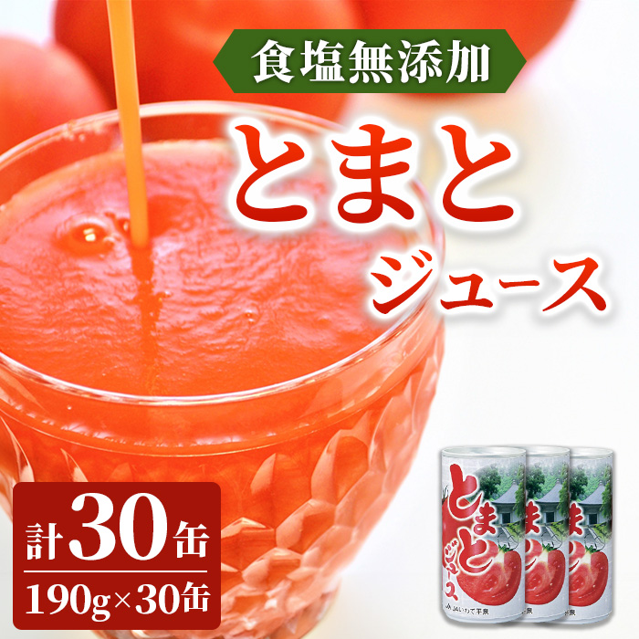 JAいわて平泉 食塩無添加 果汁100％ トマトジュース 飲みきりサイズ 190g×30缶 トマトジュース缶 190g×30本 ふるさと納税 食塩無添加 無塩 缶 トマト ジュース プレゼント ギフト 健康 野菜ジュース フルーツジュース 送料無料 岩手県 一関市