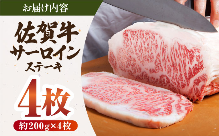佐賀牛 サーロイン ステーキ 200g×4枚【肉の三栄】 [HAA056]