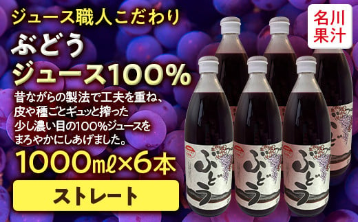 ジュース職人こだわり ぶどうジュース 100％ストレート (無添加) 6本入【名川果汁】 ブドウ 葡萄 グレープ フルーツ王国 青森県 南部町 ストレート 生ジュース 1L 1l 1000ml 果物 くだもの F21U-136