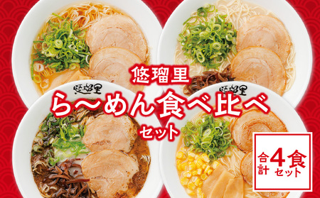 悠瑠里ら～めん食べ比べセット　1食×4袋 ラーメン らーめん 食べ比べ