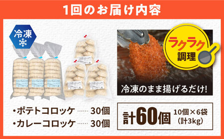 【全6回定期便】三富屋さんのコロッケ ポテトコロッケ30個 カレーコロッケ30個 計60個 3.0kg【三富屋商事株式会社】[AKFJ036]