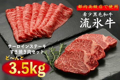 流氷牛ステーキ肉＆すき焼き肉セット（L）　3,500g/170-31128-a01F