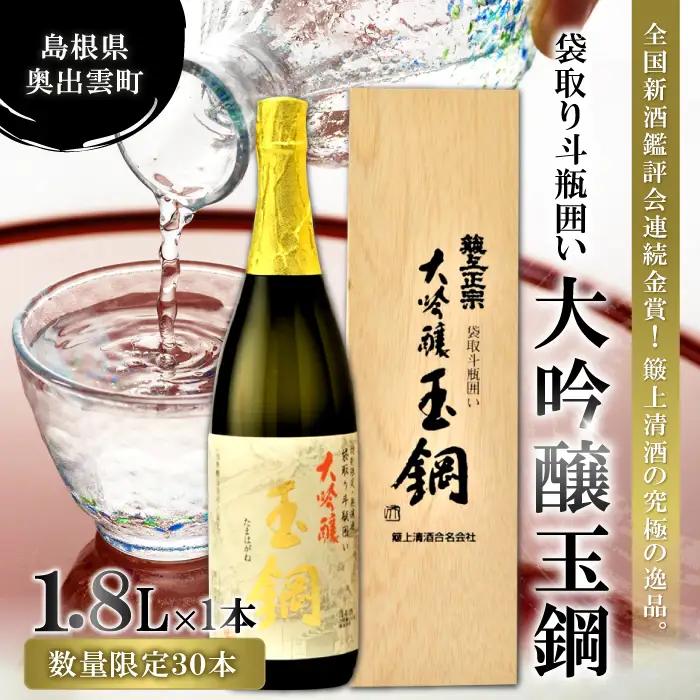 【限定30本】全国新酒鑑評会金賞＆IWC Gold受賞「玉鋼 大吟醸 袋取り斗瓶囲い 1800ml」【日本酒 大吟醸 1800ml 1.8l 一升瓶 お酒 酒  地酒 晩酌 アルコール プレゼント ギフト 贈り物 贈答 数量限定】
