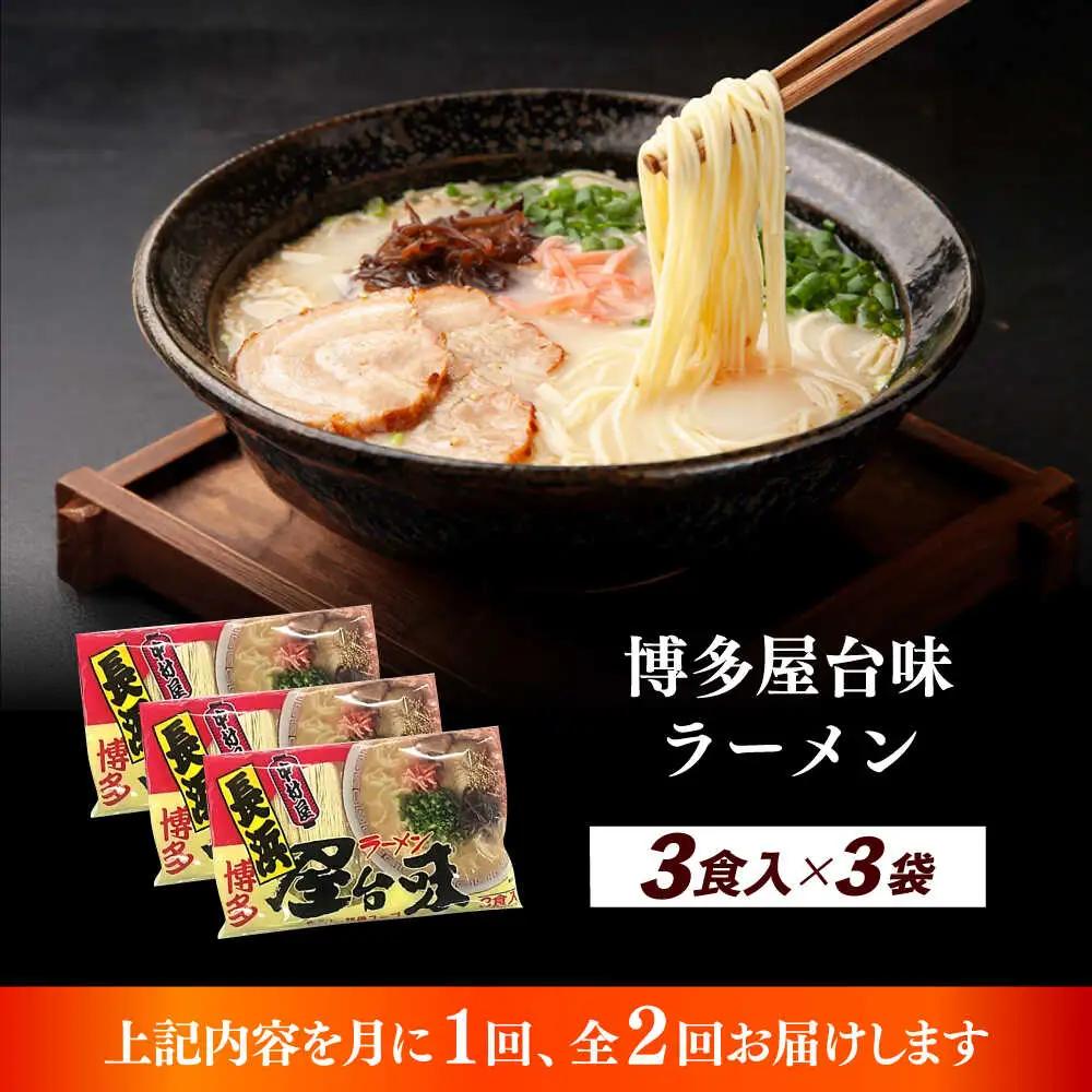 【全2回定期便】博多屋台味ラーメン 3食入×3袋（9食） 博多ラーメン 麺 拉麺 らーめん [ABEJ010]