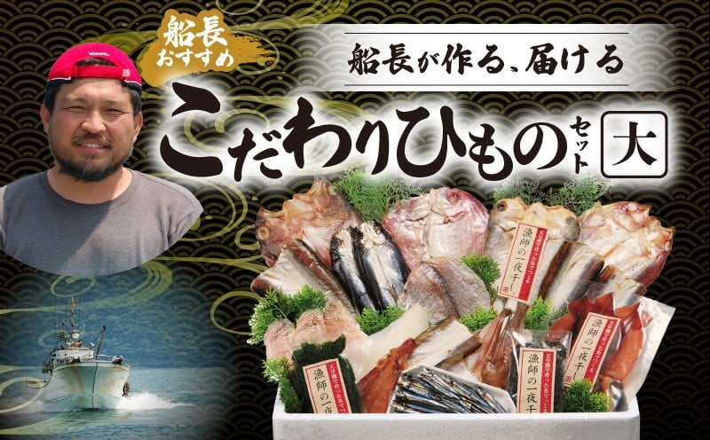 
S072-006_船長おすすめ 天草産 獲れたて漁師の一夜干しセット(大)
