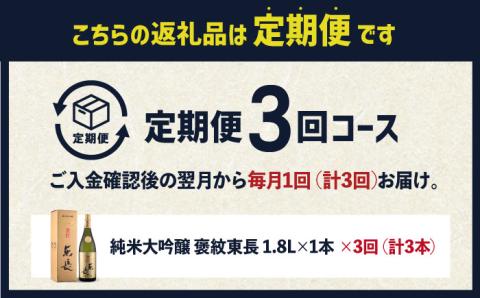 【3回定期便】 純米大吟醸 褒紋東長 1.8L 【瀬頭酒造】 NAH021