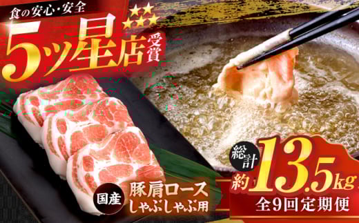 【9回定期便】国産 豚肩ロース しゃぶしゃぶ用 約300g×5 総計約13.5kg 豚 肩ロース 鍋 小分け 【(有)山重食肉】 [ATAP114]