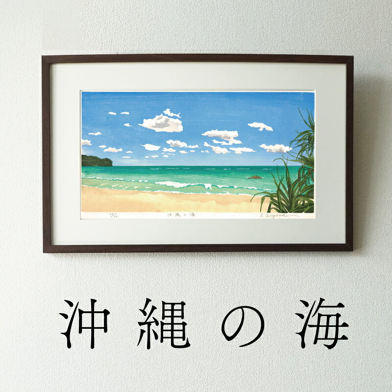 【ふるさと納税】版画 沖縄の海 額装 絵画 木版画家 陶山 俊一 小牧市在住 沖縄県 渡嘉敷島 日本 自然 風景 木版画 アート作品 インテリア 壁掛け 美術品 工芸品 風景画 自然画 愛知県 小牧市 送料無料