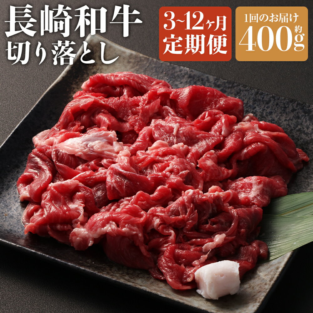 【ふるさと納税】【選べる定期便】長崎和牛 切り落とし 約400g 3ヶ月/6ヶ月/12ヶ月 定期便 カタ・モモ・バラ・ロース・スネのいずれか 牛脂 1個 和牛 牛肉 お肉 赤身 冷凍 長崎県産 国産 九州 長崎県 長崎市 送料無料