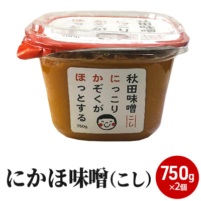10割麹のこし味噌にかほみそ(750g)2個セット(こし 味噌 小分け) 米味噌 