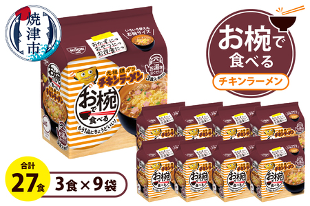 お椀で食べる　チキンラーメン　3食パック×9 (a11-191)