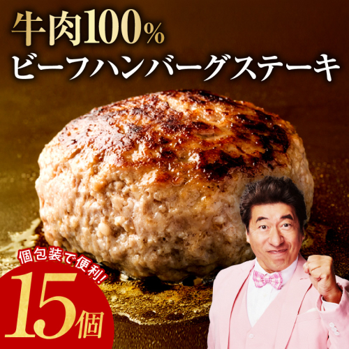 無添加 牛肉100％ ハンバーグ 150g×15個【焼くだけ 個包装 はんばーぐ 人気 高評価 惣菜 お肉 冷凍 一人暮らし ファミリーにも】 015B483