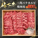 【ふるさと納税】峠下牛 カルビ（三角バラ）焼肉用【約800g】※北海道・沖縄・離島への配送不可