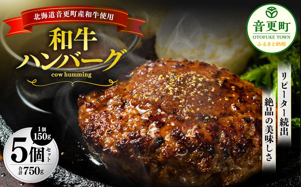 「cow humming」和牛ハンバーグ（150g×5個）【A74】