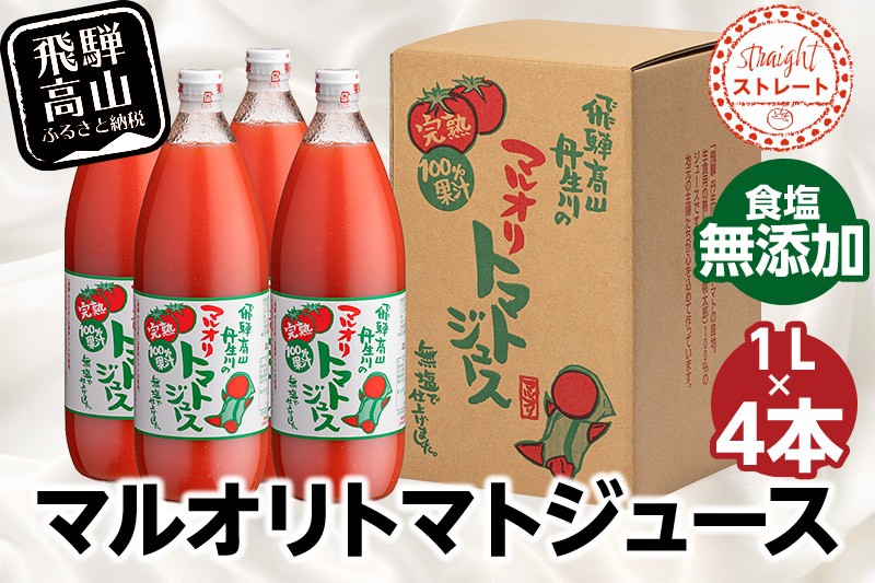 
                  マルオリ トマトジュース 1L×4本入り 食塩無添加 | トマトジュース 無塩 無添加 無塩 無添加 完熟トマト ストレートジュース 100％果汁 トマトジュース 無塩 無添加 高糖度 トマトジュース 無塩 無添加 トマトジュース 無塩 無添加 トマトジュース 無塩 無添加 トマトジュース 無塩 無添加 トマトジュース 無塩 無添加 トマトジュース 無塩 無添加 飛騨高山 マルオリ LS003VP
                