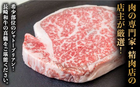 【内閣総理大臣賞！】長崎 和牛 シャトーブリアン ステーキ 150g×3枚 計450g / 南島原市 / ながいけ[SCH035]