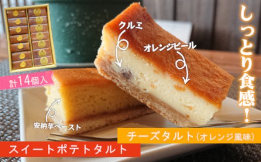 チーズスティックタルト（オレンジ風味）＆スイートポテトのスティックタルト( スイートポテト チーズスティックタルト 安納芋 食べやすい おやつ )【B2-135】