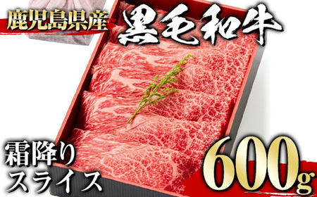 黒毛和牛 霜降り スライス (600g、ギフト箱・風呂敷包み) 牛肉 鹿児島県産 すき焼き【1129】A444-02-v01