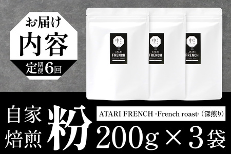 【定期便6回】【粉タイプ】珈琲屋 中-ATARI- FRENCH (深煎り) -French roast- 200g×3袋×6回【徳島県 那賀町 自家焙煎 コーヒー 珈琲 ブレンド コーヒー粉 珈琲粉