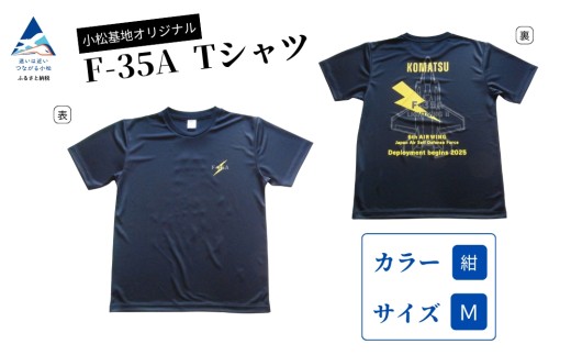 小松基地オリジナルF-35A Tシャツ 紺（Mサイズ） 父の日 ギフト プレゼント