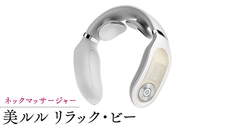 【ふるなびWEEK対象】 ネックマッサージャー 【 美ルル リラック・ビー 】 マッサージ マッサージ器 肩こり 美容 自宅 FN-Limited