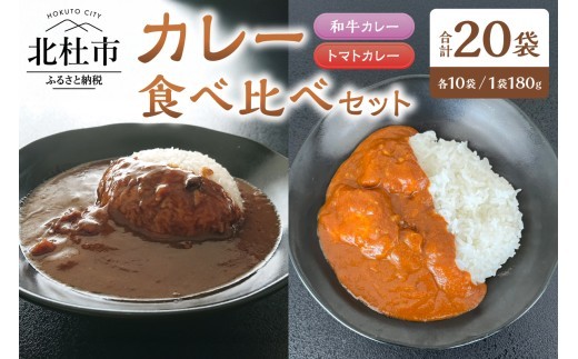 和牛・トマト　カレーミックス（2種のカレー食べ比べセット）各10袋セット カレー レトルトカレー 和牛カレー トマトカレー 食べ比べ 180g 牛肉 ビーフカレー ワイン仕立て ご当地